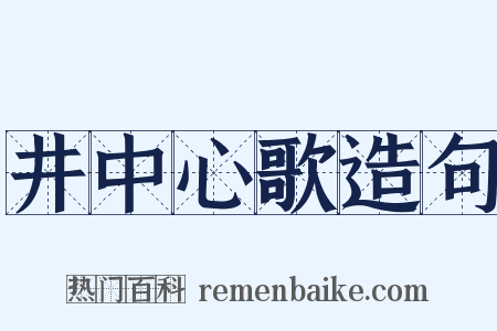 井中心歌造句是什么意思的图片